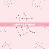 生辰八字合婚免费测试，男女生辰八字配对，八字合婚