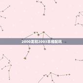 2000龙和2003羊相配吗，2000属龙男和2003属羊女