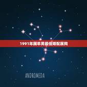 1991年属羊男最佳婚配属狗，男1991年属羊女1994年属狗可以结婚