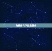 免费排八字排盘算命，八字排盘算命分析