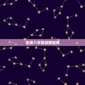 生辰八字算结婚时间，知道生辰八字怎么算结婚日期？