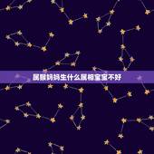 属猴妈妈生什么属相宝宝不好，属猴的生属牛的宝宝好吗