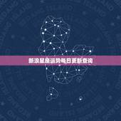 新浪星座运势每日更新查询，网上哪里看星座运势比较准