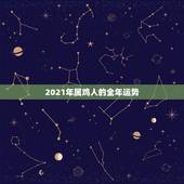 2021年属鸡人的全年运势，2021年属鸡人的全年运势怎么样？