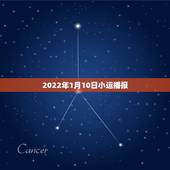 2022年1月10日小运播报，2022年1月31日