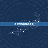 看双方八字是否正缘，八字中如何看正缘桃花