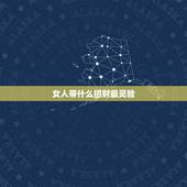 女人带什么招财最灵验，六八年女属猴戴什么招财
