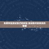 免费财运测试自己的财运 测试他对你真实的意图