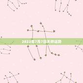 2022年7月7日天秤运势，2o15年7月5日天秤座的运势