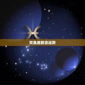 双鱼座新浪运势，双鱼座六月运势怎样