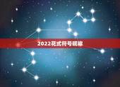 2022花式符号昵称，符号网名大全花样符号1314