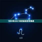 1984年2021年的鼠是百年难遇，2021年鼠人运势运程1984