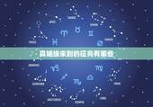 真姻缘来到的征兆有哪些，姻缘即将到来的预兆
