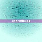 属马男人婚配最佳属相，属马男和什么属相男最配
