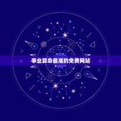 事业算命最准的免费网站，生辰八字算命最准的免费网站