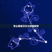 怎么算自己什么时候发财，我想算算我什么时候可以发财