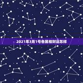 2021年3月1号各属相财运怎样，2021年生肖运势属马