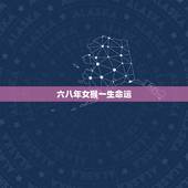 六八年女猴一生命运，属猴40岁后有十年大运