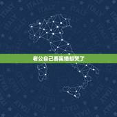 老公自己要离婚却哭了，我要离婚，老公哭得很伤心求我不要离婚