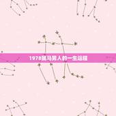 1978属马男人的一生运程，七八年属马男人一生的运势