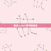 属虎人2021聚财微信名，1974属虎的人2023年的运势感情婚姻财运