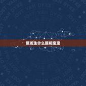 属龙生什么属相宝宝，属龙的和什么属相相冲