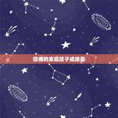 信佛的家庭孩子成绩差，我妈妈太迷信佛教了 导致家庭十分不合 我们家人包