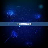 十月双鱼座运势，2009年双鱼座下半年运势