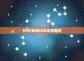 99年兔和00年龙相配吗，99兔和龙00相克吗