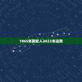 1965年属蛇人2022年运势，1965年8月20日下午5点20分出生