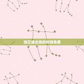 测正缘出现的时间免费，免费生辰八字看婚期怎么看 八字看正缘出现时间