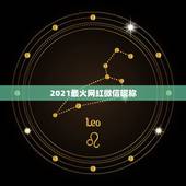 2021最火网红微信昵称，2021最火的高冷女昵称有哪些？