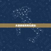 夫妻俩相克有化解的  吗，金火夫妻如何化解相克