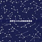 塔罗占卜什么时候结束单身，塔罗占卜多久有新恋情