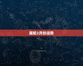 属蛇2月份运势，生肖蛇2016年2月14曰运势