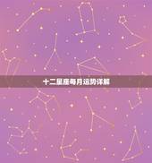 十二星座每月运势详解，十二星座运势