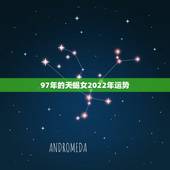 97年的天蝎女2022年运势，天蝎座必须要知道的事！2021年天蝎座的