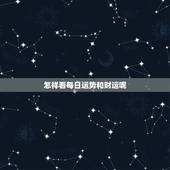 怎样看每日运势和财运呢