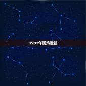 1981年属鸡运程，1981年属鸡的人婚姻