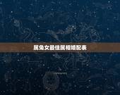属兔女最佳属相婚配表，女属兔的婚姻和什么相配