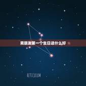 男朋友第一个生日送什么好，和男友过的第一个生日送他什么礼物比较好？