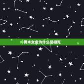 男木女金为什么是相克，男木命和女金命在一起好吗