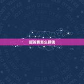 起诉费怎么算钱，起诉经济纠纷，法院怎样收费？律师怎样收费？