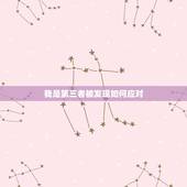 我是第三者被发现如何应对，原本幸福的家庭被第三者破坏，该如何正确应对？