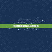 怎样摆脱老公出轨的痛苦，出轨后我很后悔，怎样帮老公走出阴影