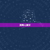 测两人缘分，测二人缘分是否已尽？