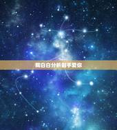 陶白白分析射手爱你，一篇关于射手座的恋爱阶段