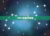1991年属羊婚姻，1991年属羊11月份的感情运势