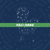 在线占卜免费算命，免费在线电脑算命-在线算命、姓名测试、在线取名起名、