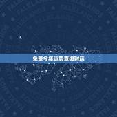 免费今年运势查询财运 免费算命一生运势图